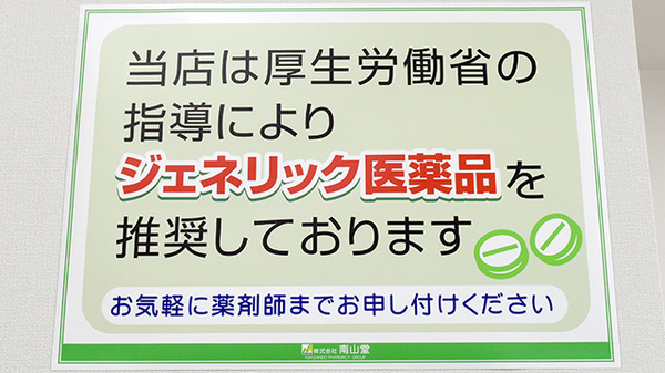 南山堂薬局　米松店のジェネリック対応