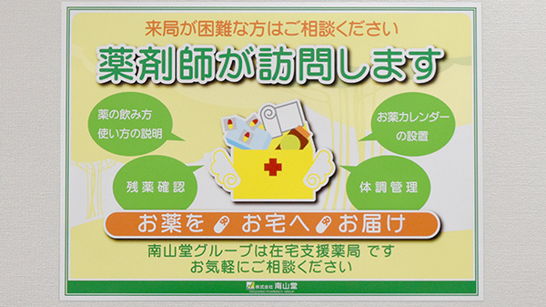 南山堂薬局　米松店の在宅対応