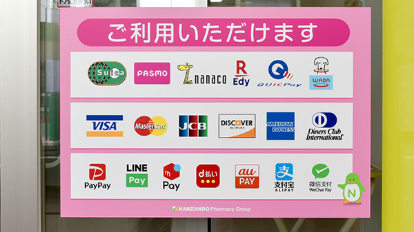 南山堂薬局　米松店のクレカ/電子マネー/スマホ決済対応