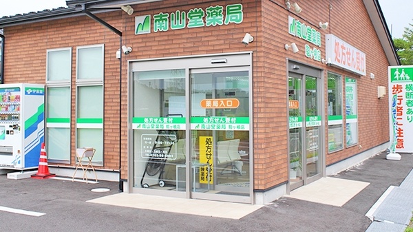 南山堂薬局　駒ケ根店の入口
