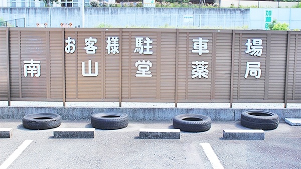 南山堂薬局　雄踏店の駐車場