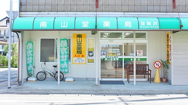 南山堂薬局　雄踏店の入口