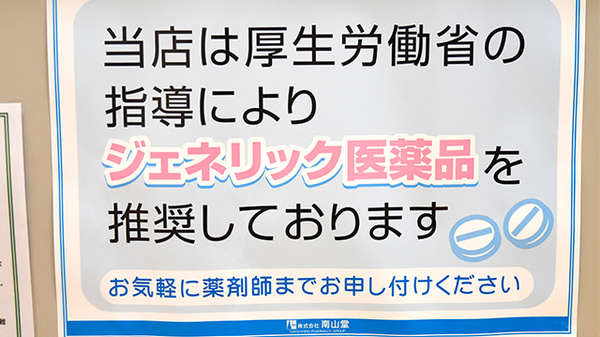 南山堂薬局　雄踏店のジェネリック対応