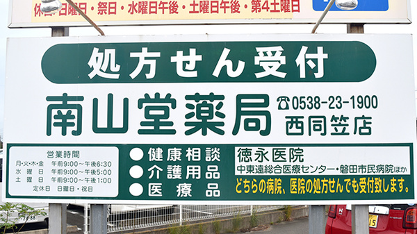 南山堂薬局　西同笠店の看板