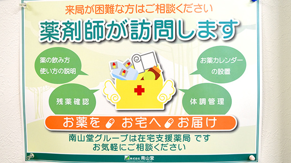 南山堂薬局　西同笠店の在宅対応