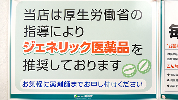 南山堂薬局　西同笠店のジェネリック対応