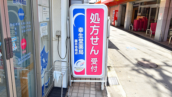 幸生堂薬局 藤井寺岡店の看板