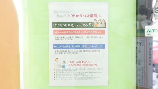 朝日薬局豊田市駅店のかかりつけ薬局対応