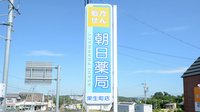 朝日薬局栄生町店の看板