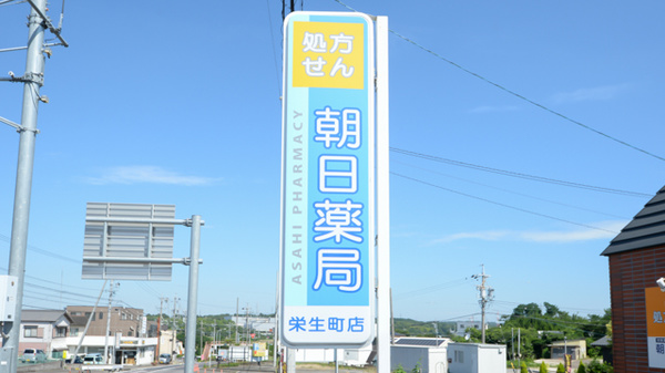 朝日薬局栄生町店の看板