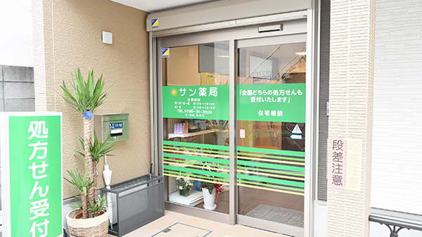 サン薬局　仁川店の入口