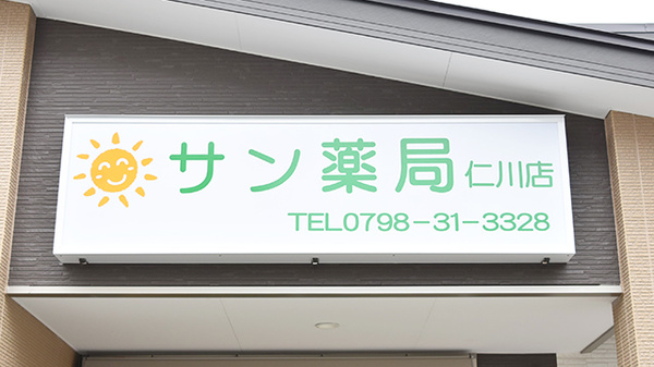 サン薬局　仁川店の看板