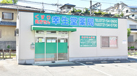 幸生堂薬局 汐の宮店の外観
