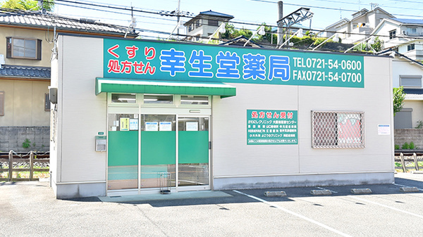 幸生堂薬局 汐の宮店の外観