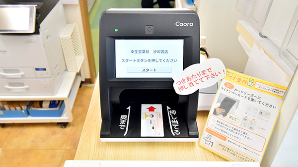 幸生堂薬局 汐の宮店のオンライン資格確認