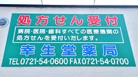 幸生堂薬局 汐の宮店の看板