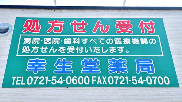 幸生堂薬局 汐の宮店の看板