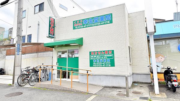 幸生堂薬局 北信太店の外観