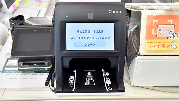 幸生堂薬局 北信太店のオンライン資格確認