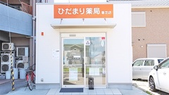 ひだまり薬局　香芝店の外観