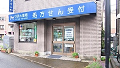 りぼん薬局の外観