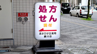 あさひが丘薬局 勝川店の看板