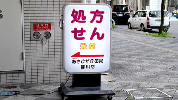 あさひが丘薬局 勝川店の看板