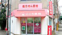こころ薬局の外観