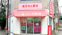 こころ薬局の外観