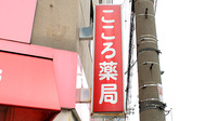 こころ薬局の看板