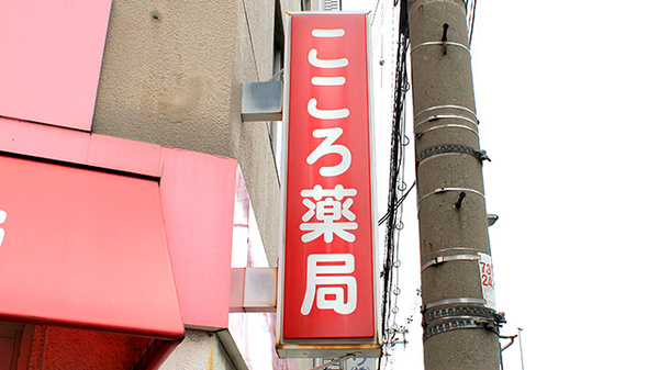 こころ薬局の看板