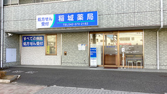 稲城薬局の外観