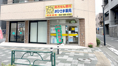 おひさま薬局の外観