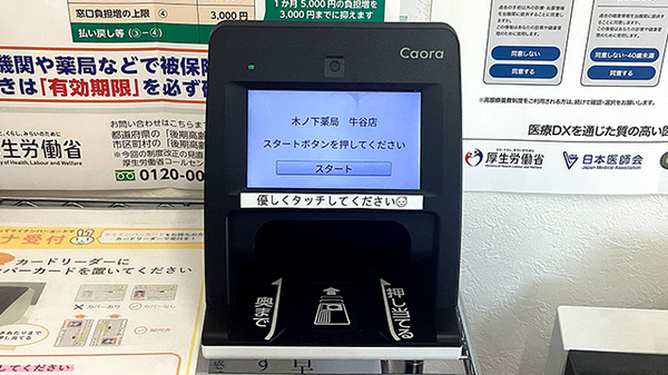 オンライン資格確認