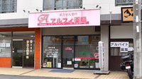 アルフィ薬局の外観