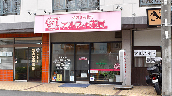 アルフィ薬局の外観