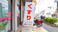 アルフィ薬局の看板