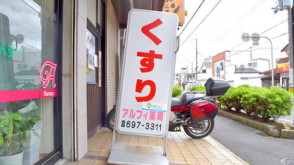 アルフィ薬局の看板