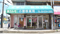 小曽根薬局の外観