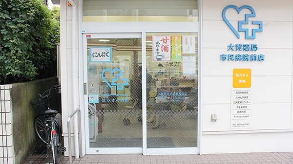 大賀薬局　市民病院前店の入口