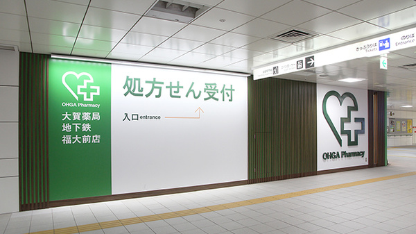 大賀薬局　地下鉄福大前店の看板