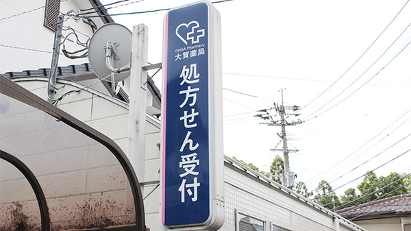 大賀薬局　五条調剤店の看板