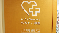 大賀薬局　呉服町店の看板