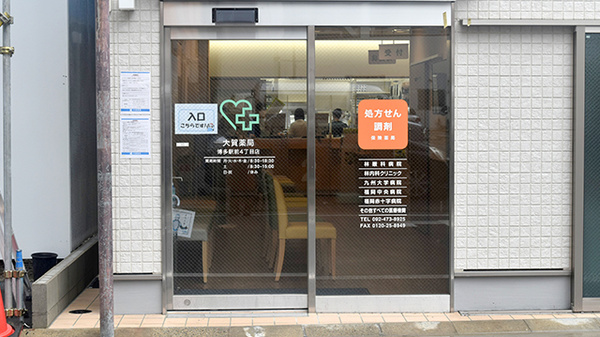 大賀薬局　博多駅前４丁目店の入口