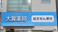 大賀薬局　博多駅前４丁目店の看板