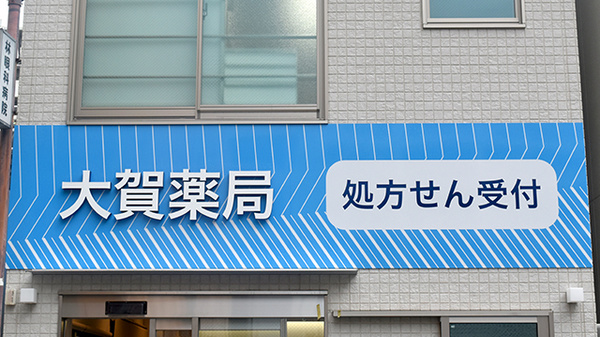 大賀薬局　博多駅前４丁目店の看板