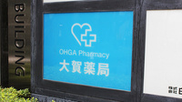 大賀薬局　北天神店の看板