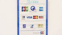 大賀薬局　久留米総合病院前店のクレカ/電子マネー対応