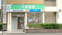 大賀薬局　粕屋亀山店の外観