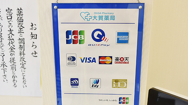 大賀薬局　愛宕店のクレジットカード対応